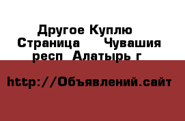 Другое Куплю - Страница 2 . Чувашия респ.,Алатырь г.